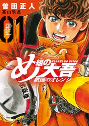 期間限定 試し読み増量版 め組の大吾 救国のオレンジ １ マンガ 漫画 曽田正人 冨山玖呂 月刊少年マガジン 電子書籍ストア Book Walker