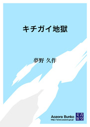キチガイ地獄 文芸 小説 夢野久作 青空文庫 電子書籍ストア Book Walker
