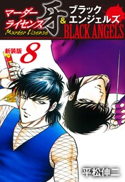 マーダーライセンス牙 ブラックエンジェルズ 新装版 8 マンガ 漫画 平松伸二 電子書籍試し読み無料 Book Walker