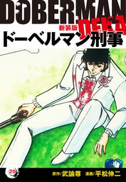 最新刊】ドーベルマン刑事（新装版） 29 - マンガ（漫画） 平松伸二/武 