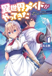 異世界メイドがやってきた ～異邦人だった頃のメイドが現代の我が家でエッチなメイドさんに～ (オルギスノベル)【電子版特典SS付】