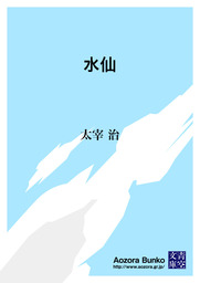 無料】水仙 - 文芸・小説 太宰治（青空文庫）：電子書籍ストア - BOOK