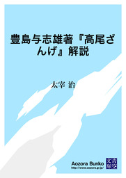 青空文庫 太宰治 文芸 小説 の作品一覧 電子書籍無料試し読みならbook Walker