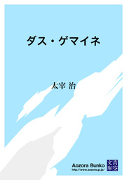 ダス ゲマイネ 文芸 小説 太宰治 青空文庫 電子書籍ストア Book Walker