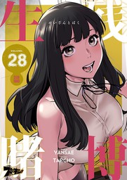 生残賭博 フルカラー 28 マンガ 漫画 Yansae タルチョー ズズズキュン 電子書籍試し読み無料 Book Walker