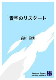 無料 青空のリスタート 文芸 小説 富田倫生 青空文庫 電子書籍ストア Book Walker