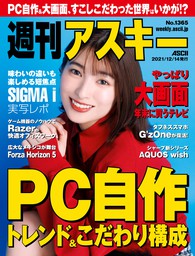 週刊アスキーNo.1365(2021年12月14日発行)