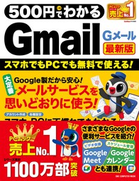 500円でわかるGmail 最新版