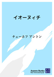 青空文庫 アントン チェーホフ 文芸 小説 の作品一覧 電子書籍無料試し読みならbook Walker