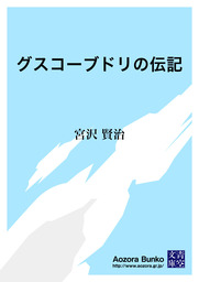 無料 グスコーブドリの伝記 文芸 小説 宮沢賢治 青空文庫 電子書籍ストア Book Walker