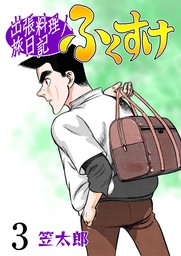 最終巻】出張料理人旅日記 ふくすけ 20 - マンガ（漫画） 笠太郎