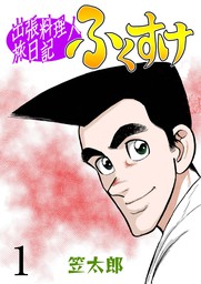 出張料理人旅日記 ふくすけ 1 マンガ 漫画 笠太郎 マンガの金字塔 電子書籍試し読み無料 Book Walker