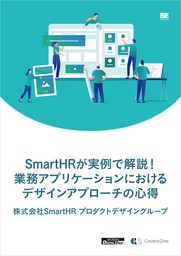 SmartHRが実例で解説！業務アプリケーションにおけるデザインアプローチの心得（CreatorZine Digital First）