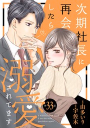 話・連載】【完結】次期社長に再会したら溺愛されてます【分冊版