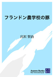 フランドン農学校の豚 文芸 小説 宮沢賢治 青空文庫 電子書籍ストア Book Walker