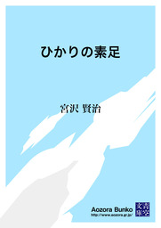 ひかりの素足 文芸 小説 宮沢賢治 青空文庫 電子書籍ストア Book Walker