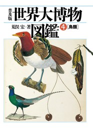 普及版 世界大博物図鑑 4 鳥類
