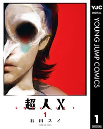 超人X 4 - マンガ（漫画） 石田スイ（ヤングジャンプコミックスDIGITAL