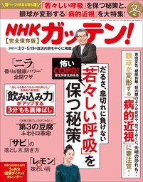 NHKガッテン！ 2021-2022年 冬号（vol.55）