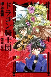 吸血遊戯 ヴァンパイア ゲーム ６ マンガ 漫画 ｊｕｄａｌ ウィングス コミックス 電子書籍試し読み無料 Book Walker