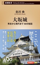 大坂城―秀吉から現代まで 50の秘話―（新潮新書）