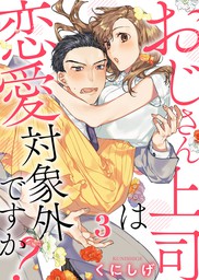 最終巻 おじさん上司は恋愛対象外ですか 3巻 マンガ 漫画 くにしげ A Lips 電子書籍試し読み無料 Book Walker