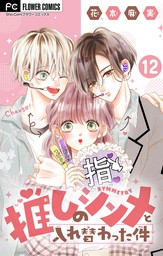 17歳 はじめて 発熱 マンガ 漫画 華夜 星森ゆきも 心あゆみ 千葉コズエ 仰木さえ 花本麻実 藤中千聖 北村咲都子 フラワーコミックススペシャル 電子書籍試し読み無料 Book Walker