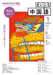 ｎｈｋラジオ まいにち中国語 22年1月号 実用 日本放送協会 ｎｈｋ出版 電子書籍試し読み無料 Book Walker