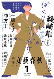 別冊文藝春秋 電子版41号 (2022年1月号)