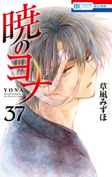 暁のヨナ 40巻 - マンガ（漫画） 草凪みずほ（花とゆめコミックス 