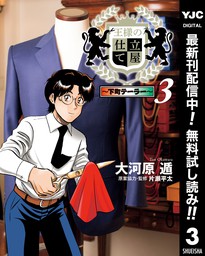 最終巻 王様の仕立て屋 フィオリ ディ ジラソーレ 7 マンガ 漫画 大河原遁 ヤングジャンプコミックスdigital 電子書籍試し読み無料 Book Walker