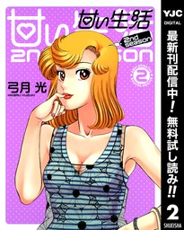 甘い生活 2nd Season 期間限定無料 2 マンガ 漫画 弓月光 ヤングジャンプコミックスdigital 電子書籍ストア Book Walker