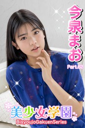 美少女学園 今泉まお Part.62 - 写真集 今泉まお/アイマックス（美少女