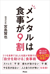 メンタルは食事が9割 - 実用 宮島賢也：電子書籍試し読み無料 - BOOK