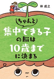 ちゃんと集中できる子の脳は10歳までに決まる