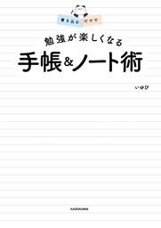 書き込むだけで　勉強が楽しくなる 手帳＆ノート術