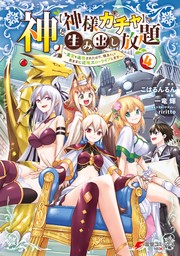 神を【神様ガチャ】で生み出し放題（4） ～実家を追放されたので、領主として気ままに辺境スローライフします～