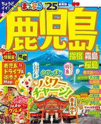 まっぷる 鹿児島 指宿・霧島・桜島'25