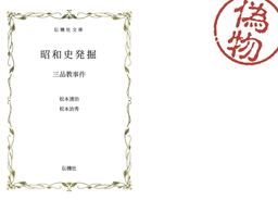昭和史発掘 三品教事件