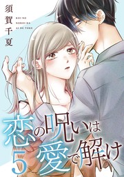 最終巻】恋の呪いは愛で解け 10巻【特典イラスト付き】 - マンガ（漫画） 須賀千夏（ゼノンコミックス）：電子書籍試し読み無料 -  BOOK☆WALKER -