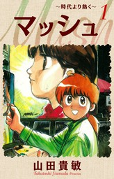 山田貴敏 マンガ 文芸 小説 の作品一覧 電子書籍無料試し読みならbook Walker