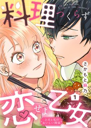 料理つくらず恋せよ乙女 上司と私のおいしい関係 1 マンガ 漫画 さかもと麻乃 Comic Donna 電子書籍試し読み無料 Book Walker