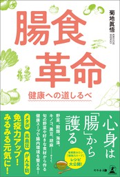 植物力で生命を守る（KKロングセラーズ） - 実用 菊地眞悟（KK