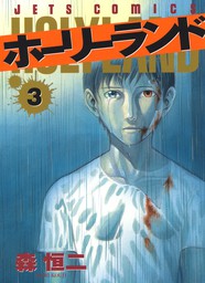 期間限定 無料お試し版 ホーリーランド 3巻 マンガ 漫画 森恒二 ヤングアニマル 電子書籍ストア Book Walker