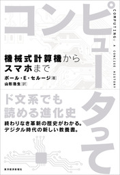コンピュータって―機械式計算機からスマホまで
