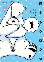 恋するシロクマ【タテスク】　Chapter4