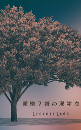 漢検７級の漢字力 実用 同人誌 個人出版 ｌｉｃｅｎｓｅ ｌａｂｏ ライセンス ラボ 電子書籍試し読み無料 Book Walker
