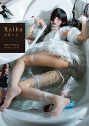 Lalka　～偶像少女～ HINA TAKANE PHOTOBOOK