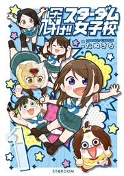 輝け スターダム女子校 電子版特典イラスト集付き マンガ 漫画 たぬきち Stardom ブシロードコミックス 電子書籍試し読み無料 Book Walker