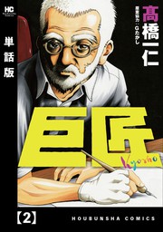 巨匠 単話版 ２ マンガ 漫画 高橋一仁 ｇたかし トレイルコミックス 電子書籍試し読み無料 Book Walker